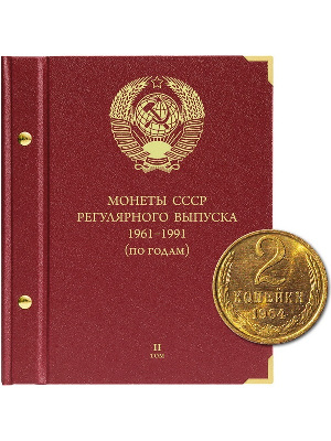 Альбом для монет СССР регулярного выпуска с 1961 по 1991 год. Группировка «по годам». Том 2 (1972-1981). Альбо Нумисматико, (016-15-05) 016-22-05