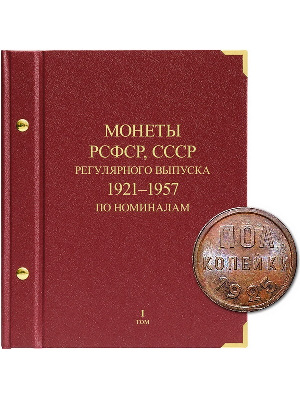 Альбом для монет РСФСР, СССР регулярного выпуска с 1921 по 1957 год. Серия «по номиналам». Том 1. Альбо Нумисматико, (038-13-07) 038-20-07 Альбом для монет РСФСР, СССР регулярного выпуска с 1921 по 1957 год. Серия «по номиналам». Том 1. Альбо Нумисматико, (038-13-07) 038-20-07