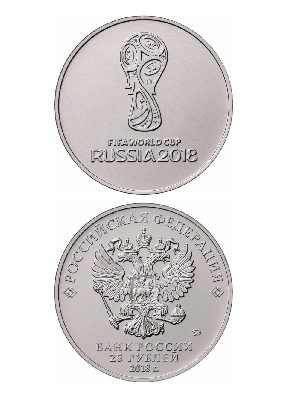 Памятная монета 25 рублей. Эмблема Чемпионата мира по футболу FIFA 2018 года