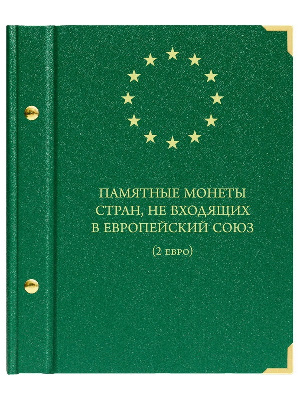 Альбом для памятных монет номиналом 2 евро, государств не входящих в Европейский союз. Альбо Нумисматико, 075-20-06