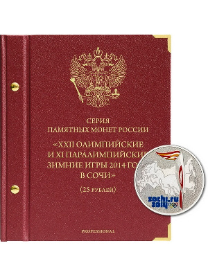 Альбом для памятных монет РФ серии «Зимние олимпийские игры 2014 года в Сочи». Версия «Professional». Альбо Нумисматико, 059-14-06