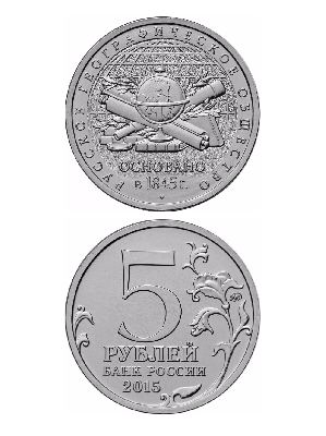 Монета 5 рублей 2015 «170-летие Русского географического общества»
