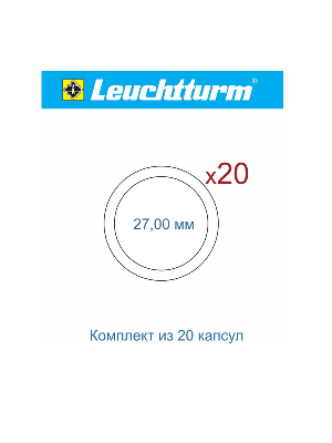 Набор капсул GRIPS (CAPS) Leuchtturm для монет Оружие Великой Победы (20 капсул)