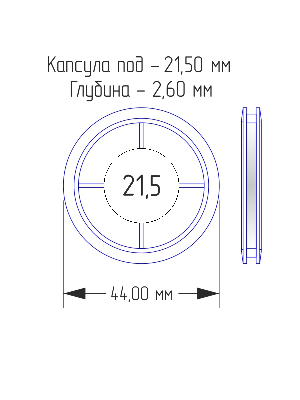 Капсулы для монет 21,5 мм (в упаковке 10 шт)