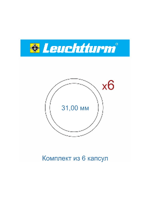 Набор капсул GRIPS (CAPS) Leuchtturm для монет СССР серии «Barcelona-92» (6 капсул)