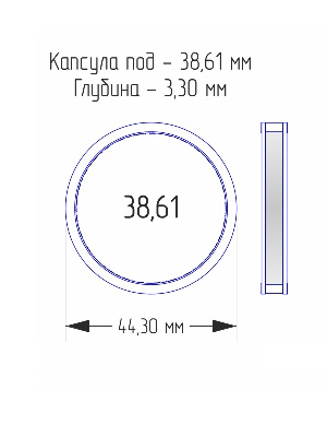 Капсулы для монет 38,61 мм (внешний d-44 мм) (в упаковке 10 шт)