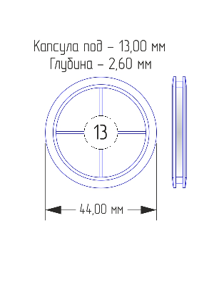 Капсулы для монет 13 мм (в упаковке 10 шт)