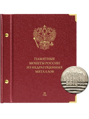 Альбом для памятных монет России из недрагоценных металлов. Том 2. Формат «Коллекционер». Альбо Нумисматико, 201-20-11