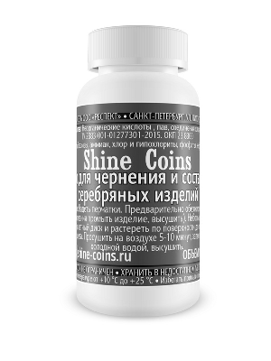 Cредство для состаривания и чернения серебряных изделий. Shine Coins