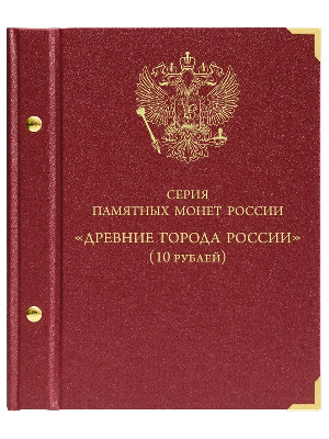 Альбом для серии памятных биметаллических монет «Древние города России». Альбо Нумисматико, 089-20-05