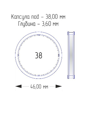 Капсулы для монет 38 мм (внешний d-46 мм) (в упаковке 10 шт)