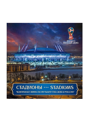 Сувенирный набор №834. Чемпионат мира по футболу FIFA 2018 в России™. Стадионы. Калининград, Нижний Новгород, Санкт-Петербург, Мордовия