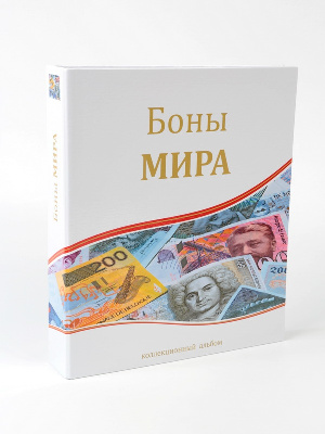 Иллюстрированная папка-переплёт «Боны мира» (без листов) формата OPTIMA. СомС, Россия