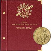 Альбом для памятных монет РФ серии «Человек труда». Альбо Нумисматико, 129-22-06