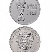 Памятная монета 25 рублей. Кубок Чемпионата мира по футболу FIFA 2018 года