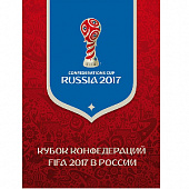 Сувенирный набор №831. Кубок конфедераций FIFA 2017 в России (надпечатка на марке и полях марочного листа)