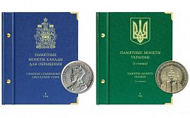 Акция на альбомы для монет Albo Numismatico