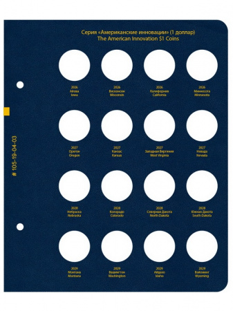 Альбом для памятных монет США номиналом 1 доллар, серия «Американские инновации». Версия «Standard». Альбо Нумисматико, 105-19-04