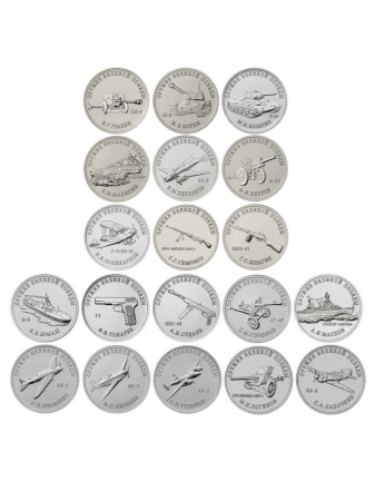 Набор из 19 монет серии «Оружие Великой Победы (конструкторы оружия)»