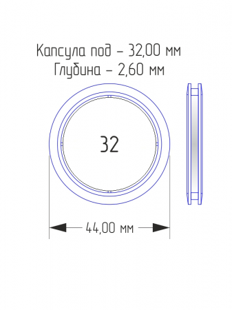 Капсулы для монет 32 мм в разборе (комплектация 100 шт)