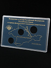  Буклет для хранения монет. Воссоединение Крыма с Россией, (в пластике), чёрный