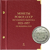 Альбом для монет РСФСР, СССР регулярного выпуска с 1921 по 1957 год. Серия «по номиналам». Том 2. Альбо Нумисматико, (039-13-05) 039-20-05