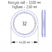 Капсулы для монет 32 мм (в упаковке 10 шт)