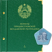Альбом для монет Приднестровской Молдавской Республики. Том 1 (обновление 2020 года). Альбо Нумисматико, 091-20-06