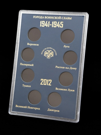 Буклет для хранения монет «Города Воинской Славы», Выпуск II, 2012 год (в пластике). 8 монет