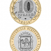 Монета биметаллическая 10 рублей, Челябинская область. 2014 г.